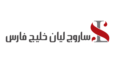 ساروج لیان خلیج فارس