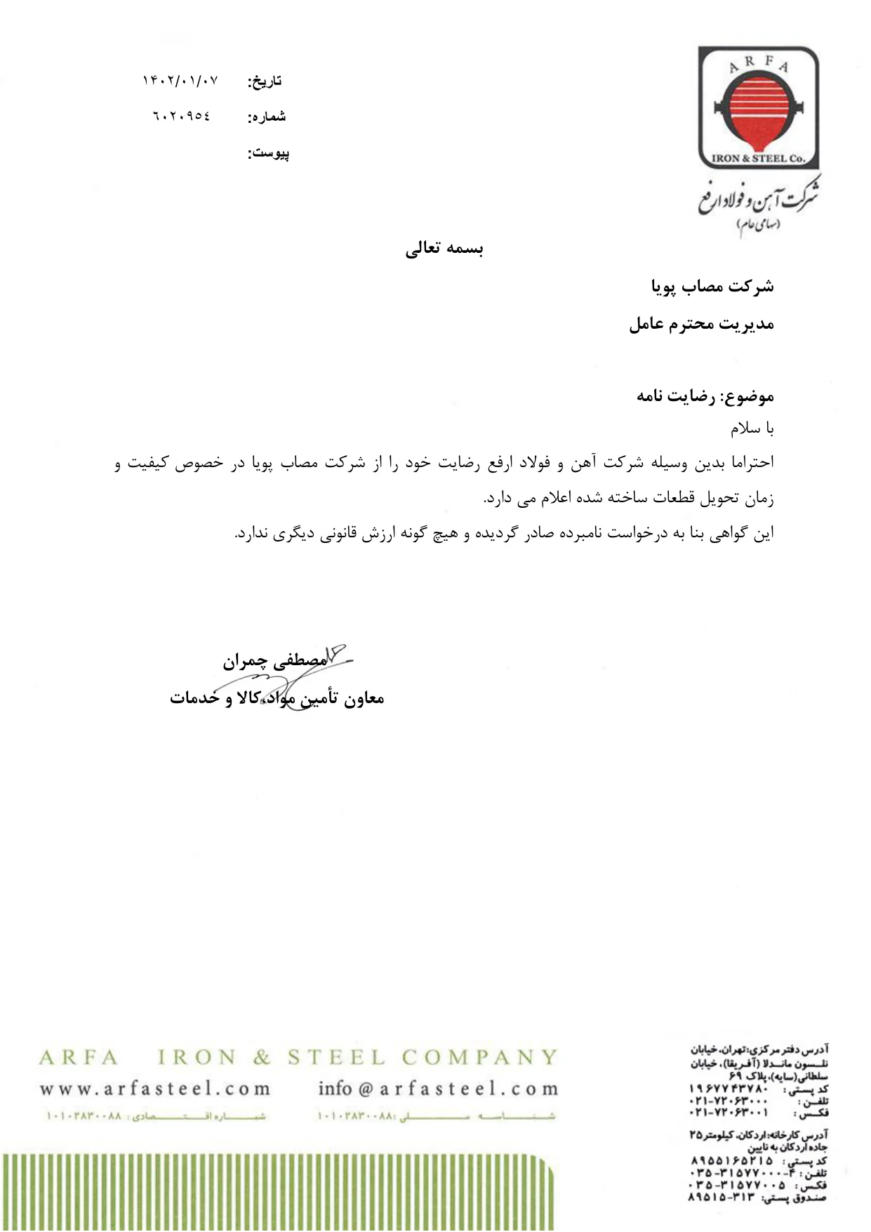 رضایت‌نامه شرکت آهن و فولاد ارفع