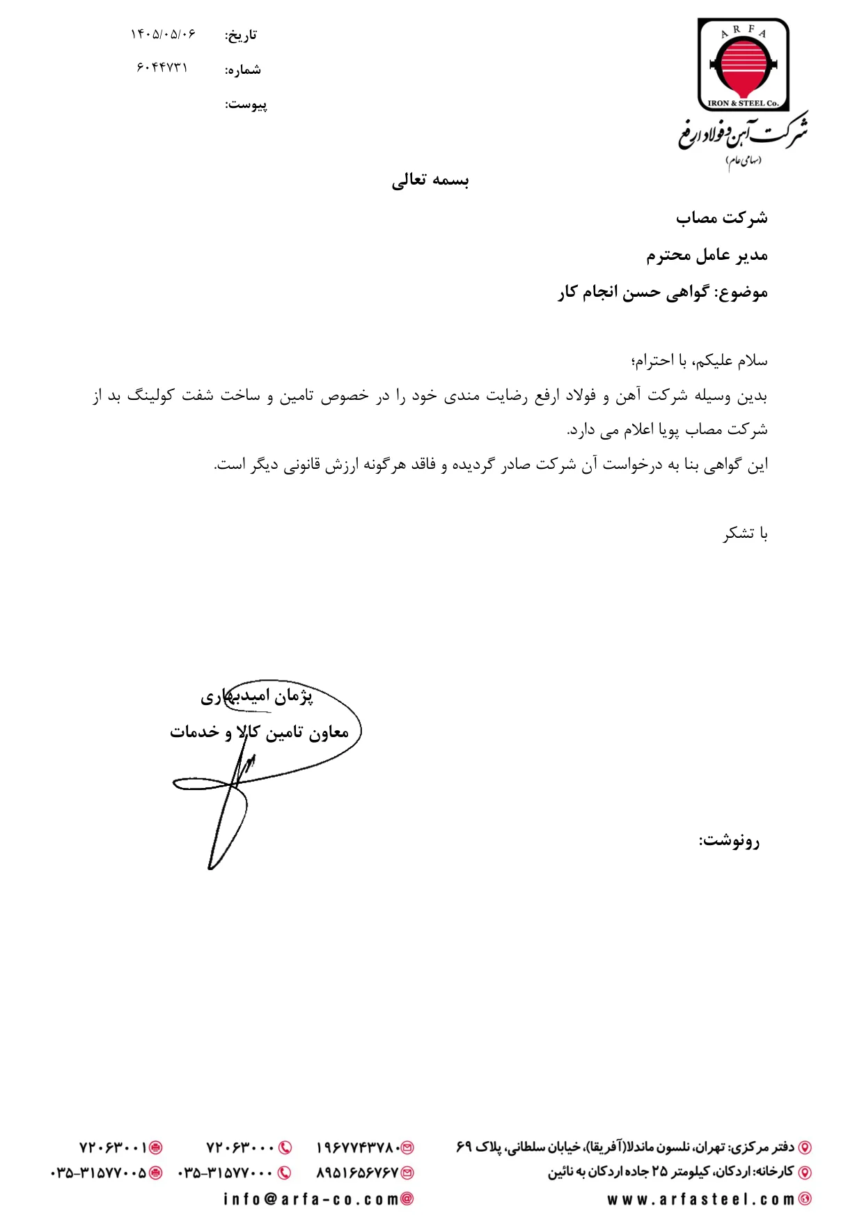 گواهی حسن انجام کار آهن و فولاد ارفع – شفت کولینگ بد