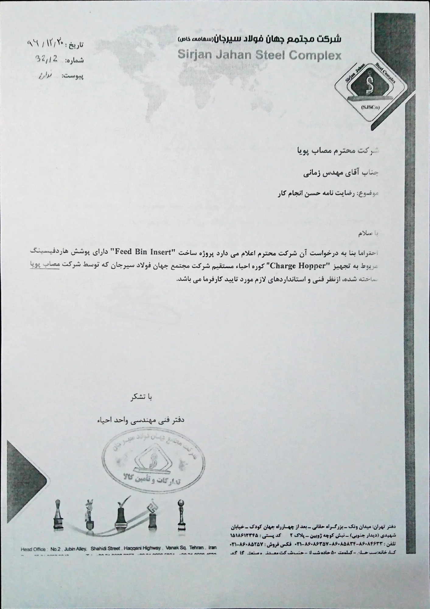 رضایت‌نامه حسن انجام کار مجتمع جهان فولاد سیرجان (۱۳۹۶)