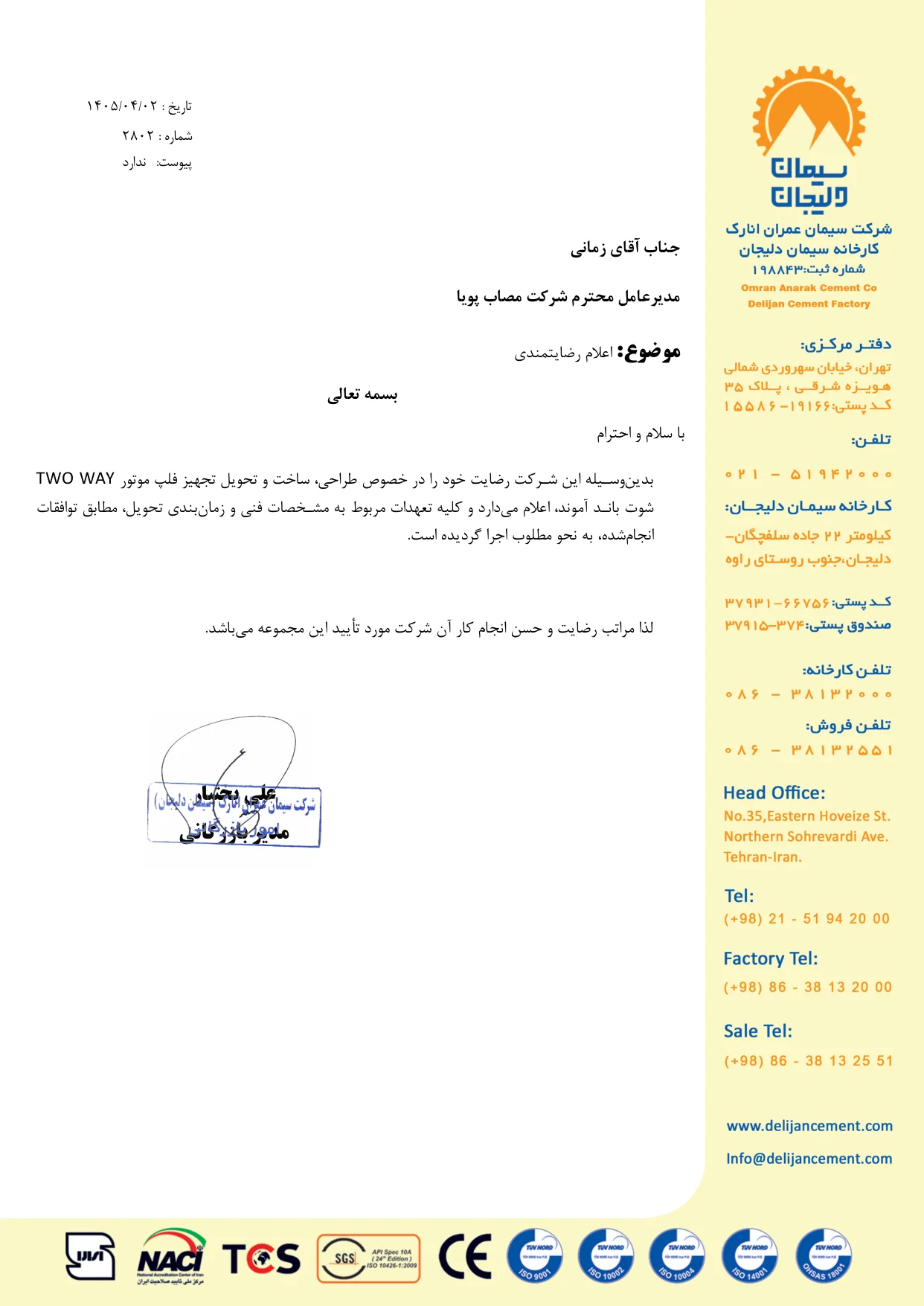 رضایت‌نامه سیمان دلیجان – فلپ موتوری Two Way