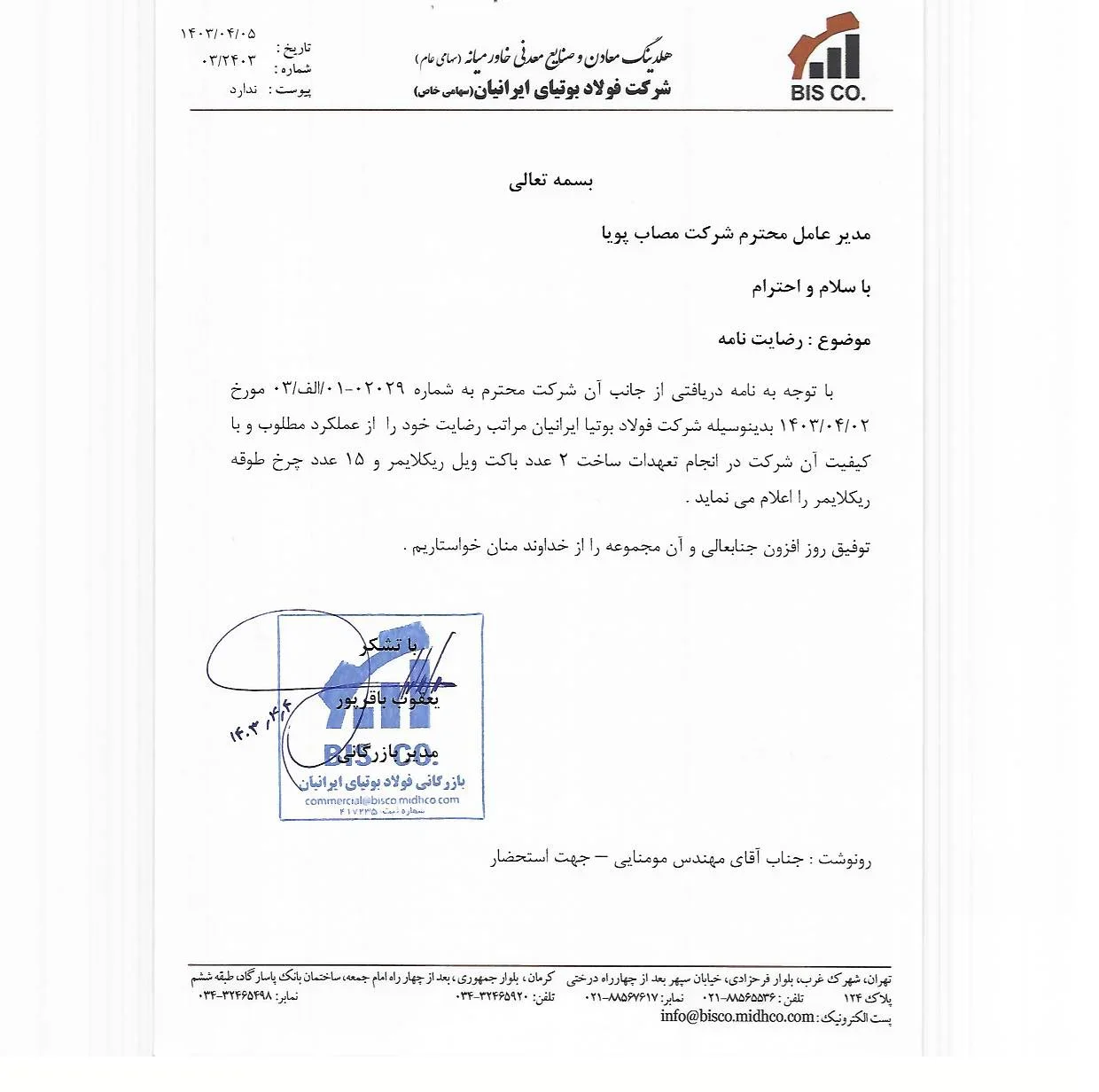 رضایت‌نامه فولاد بوتیای ایرانیان – باکت ویل ریکلایمر