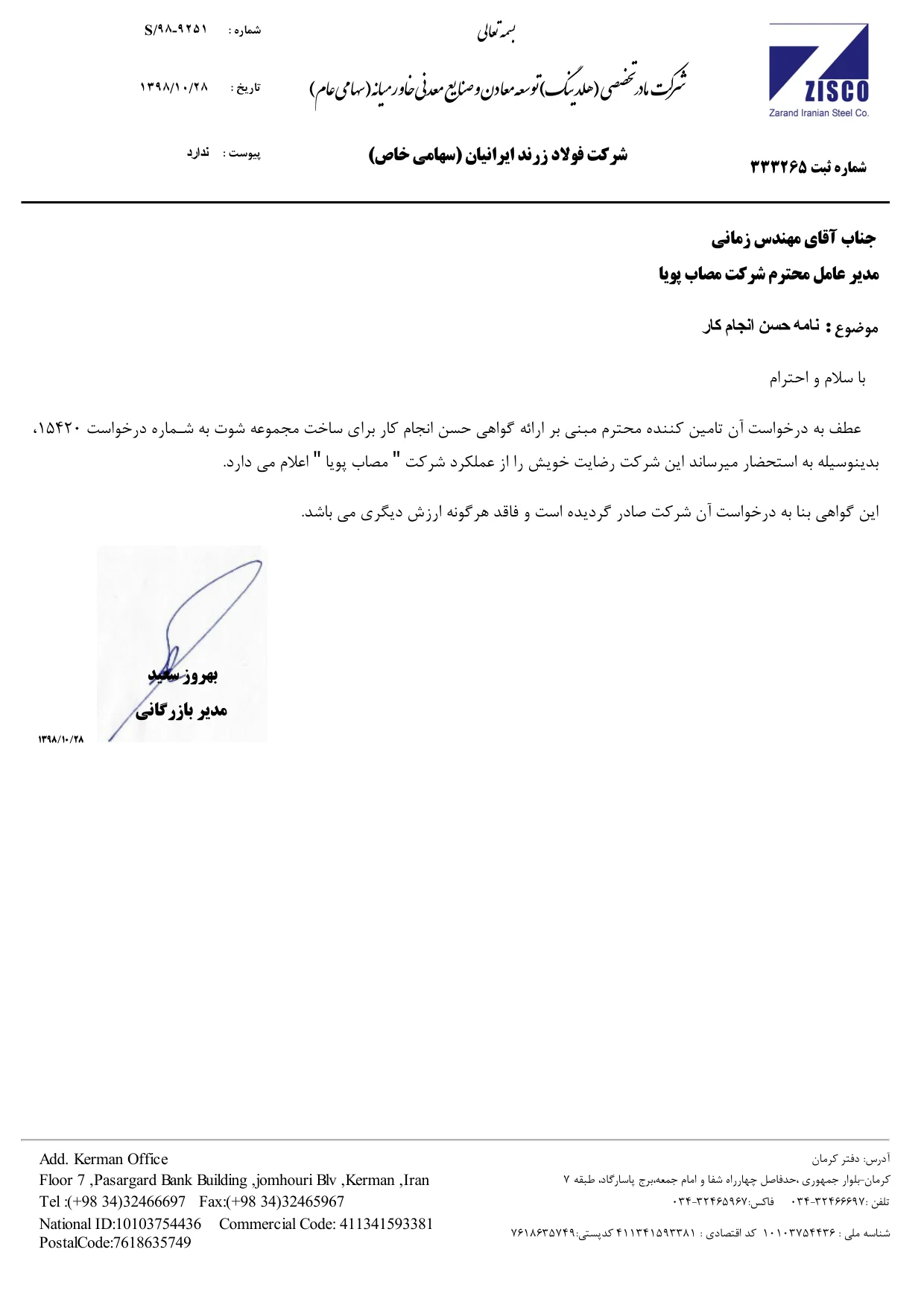 گواهی حسن انجام کار فولاد زرند ایرانیان – مجموعه شوت